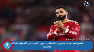 ظهور نادر لمحمد صلاح وابنته داخل الجيم.. تعرف على تفاصيل اللحظة الخاصة